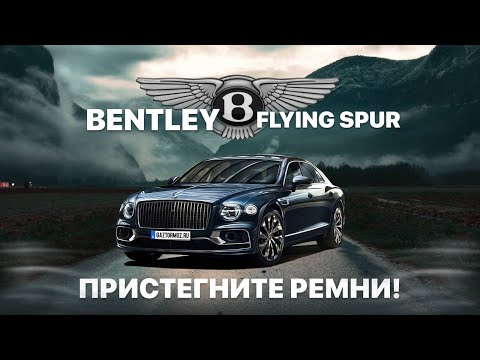 Видео: Привезли Bentley Flying Spur 2020 года | Обзор Bentley Flying