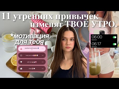 Видео: 11 утренних ПРИВЫЧЕК, которые ИЗМЕНЯТ твою жизнь⛅️: привычки на каждый день