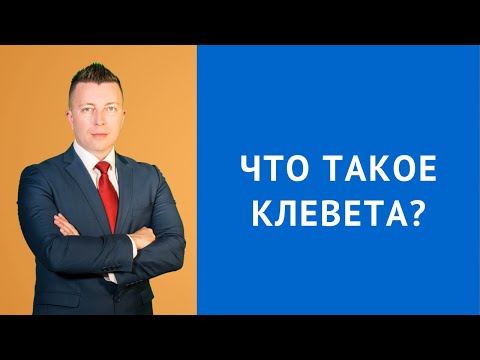 Видео: Что такое клевета - Консультация адвоката по уголовным делам