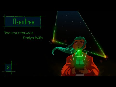 Видео: Oxenfree [стрим 2] // Wands and Witches: Autumn Adventure - от 04.06.2021