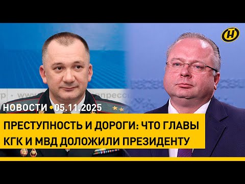 Видео: Лукашенко заслушал доклады глав Комитета госконтроля и МВД / Новую дорогу открыли в Гродно
