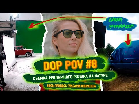 Видео: DOP POV #8 - Съемка рекламного ролика глазами оператора!