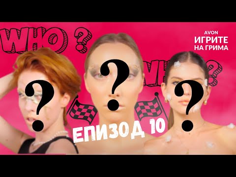 Видео: ИГРИТЕ НА ГРИМА: ЕПИЗОД 10