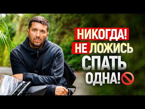 Видео: Никогда не ложись спать одна