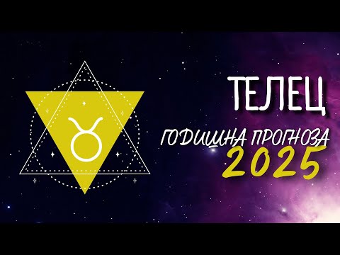 Видео: ♉ ГОДИШНА ПРОГНОЗА за 2025 - та година - зодия ТЕЛЕЦ ♉