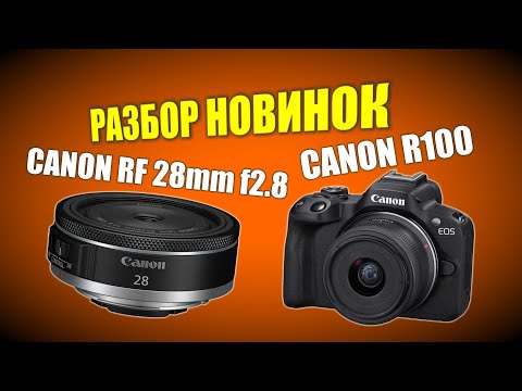 Видео: Разбор новинок Canon EOS R100 и Canon RF 28mm f2.8 STM