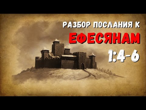 Видео: Разбор послания к ЕФЕСЯНАМ / 1:4-6