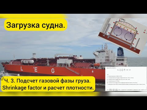 Видео: Загрузка судна Ч.3. Подсчет парьевой фазы груза.