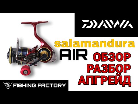 Видео: Daiwa Salamandura Air LT FC/Обзор/Разбор/Апгрейд/