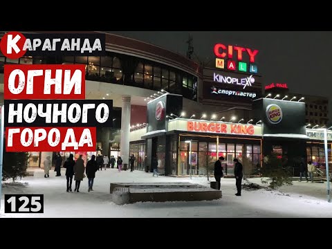 Видео: Ночная Караганда ОГНИ ночного города