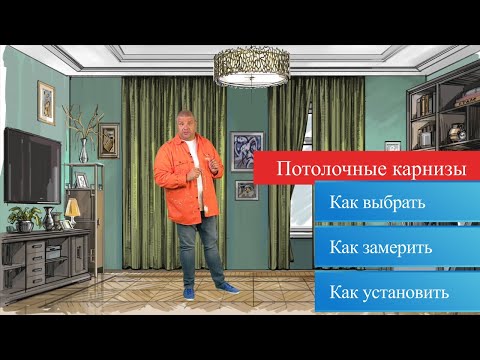 Видео: Потолочные карнизы - какие бывают, как выбрать и установить. Полезное видео с Александром Гришаевым.