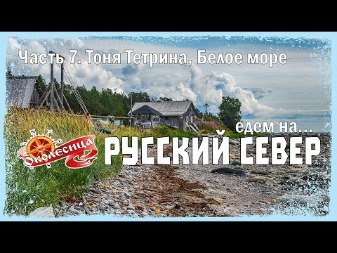 Видео: Русский север 2025, 7 серия