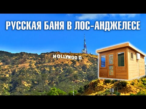 Видео: ОБЗОР АМЕРИКАНСКОЙ МЕЧТЫ! РУССКАЯ БАНЯ В ЛОС-АНДЖЕЛЕСЕ! ДОМ КЕДРА В АМЕРИКЕ!