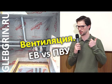 Видео: Вентиляция. ЕВ и ПВУ, сечения, схемы | Дмитрий Шувалов, TURKOV |  Семинар ПЦ ГГ. Тема 5 из 9