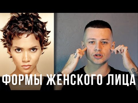 Видео: Формы женского лица - Арсен Декусар