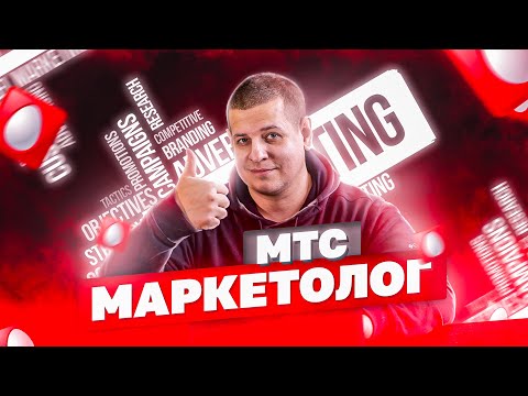 Видео: МТС Маркетолог  Новый способ получать трафик в интернете  СМС рассылки