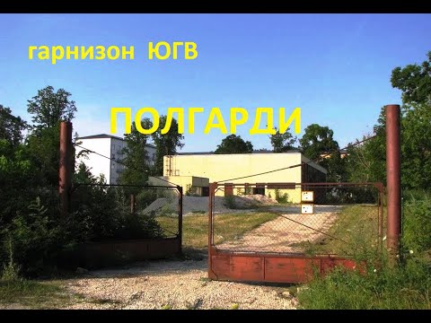 Видео: Венгрия ЮГВ гарнизон Полгарди и армейские фото
