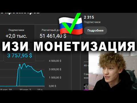 Видео: 100% Монетизация ЛЮБОГО Канала (Даже если ты в РФ)