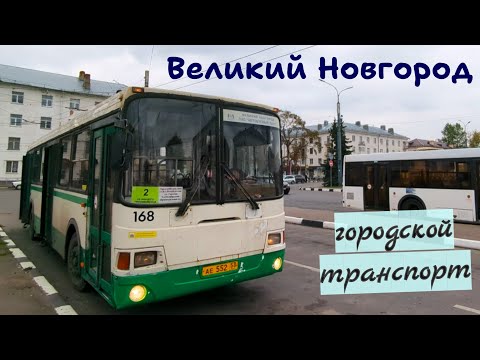 Видео: Троллейбусы и автобусы Великого Новгорода
