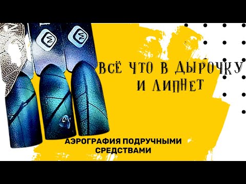 Видео: Аэрография на ногтях подручными средствами 😁 Оригинальный маникюр аэрографом