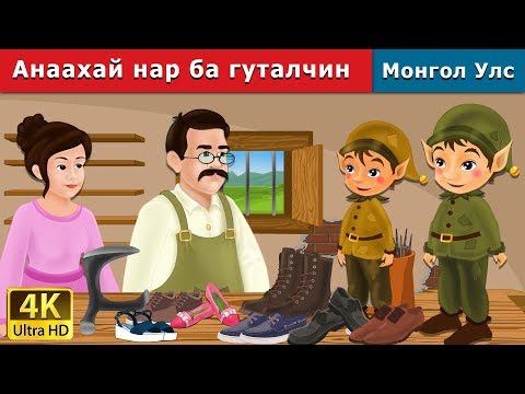 Видео: Анаахай нар ба гуталчин | Elves and the Shoe Maker in Mongolian | үлгэр | монгол үлгэрүүд