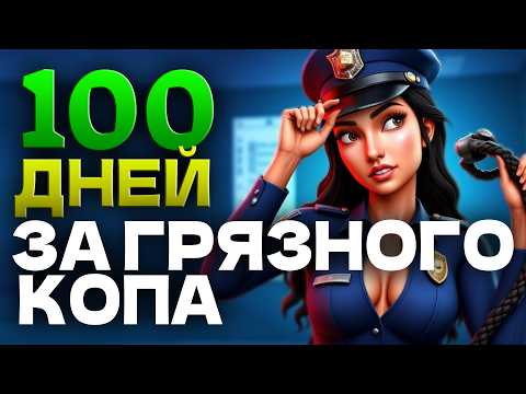 Видео: 100 ДНЕЙ ХАРДКОРА ЗА ГРЯЗНОГО КОПА В THE SIMS 4