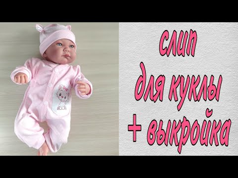Видео: Как сшить трикотажный слип/комбез для куклы Беби Бон 43см см/Антонио Хуан /Беренжер 46см + выкройка