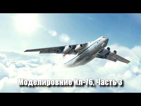 Видео: Моделирование самолета Ил-76, Часть 3