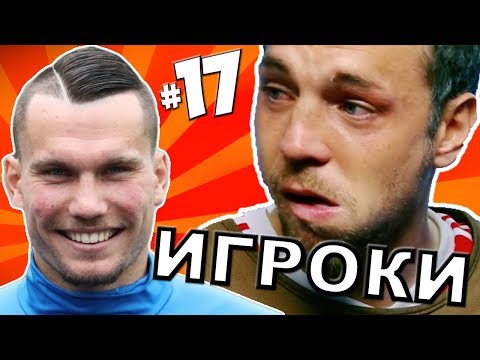 Видео: [ИГРОКИ #17] Фанаты послали Дзюбу, Заболотный запел (16+)
