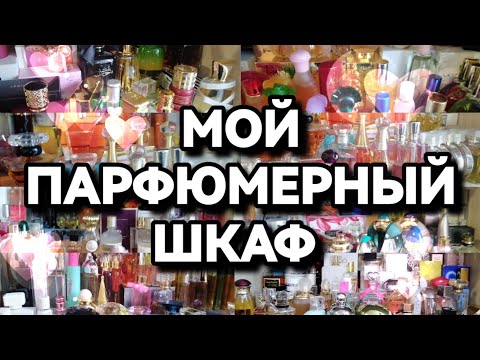 Видео: МОЙ ПАРФЮМЕРНЫЙ ШКАФ🌺ВСЯ МОЯ КОЛЛЕКЦИЯ АРОМАТОВ🌺