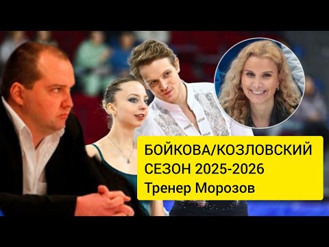 Видео: БОЙКОВА И КОЗЛОВСКИЙ В СЕЗОНЕ 2025-2026