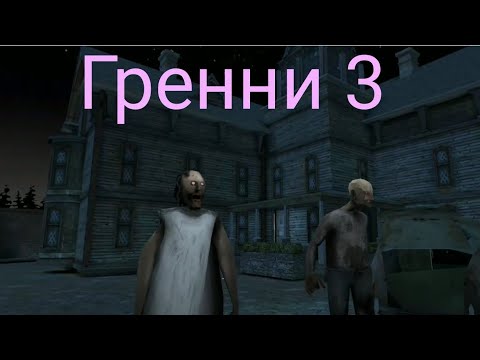 Видео: Гренни 3 забежал через главные варота