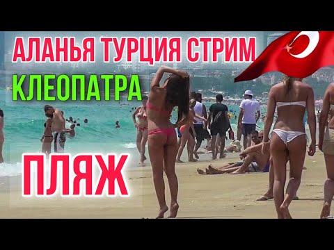 Видео: Турция Аланья сейчас/ пляж Клеопатры обстановка на пляже /Краски Ж стрим