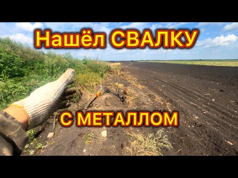 Видео: Я как чуял что найду место с МЕТАЛЛОМ ! На этой СВАЛКЕ есть металл! Металлокоп!