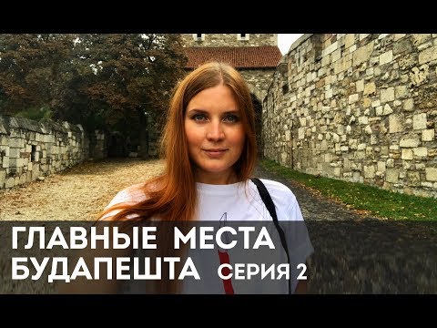 Видео: Главные достопримечательности Будапешта. Серия 2. Королевский дворец, старый город, Рыбацкий Бастион