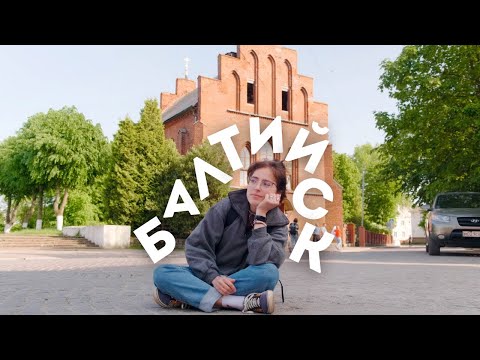 Видео: Самый западный город - Балтийск / Динотур ep.1