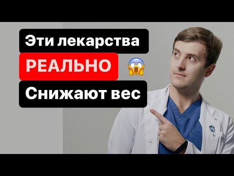 Видео: 3 лекарства для снижения веса\ Саксенда