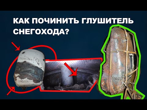 Видео: Как починить глушитель снегохода? Глушитель выгорел изнутри!