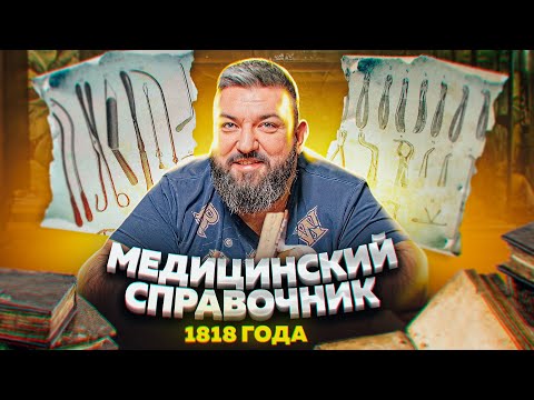 Видео: ОБЗОР НА МЕДИЦИНУ 19 ВЕКА