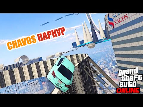 Видео: Chavos V6 паркур с флипами в  GTA V OnLine