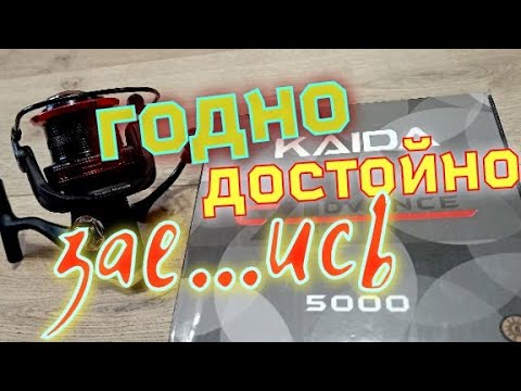 Видео: Катушка для Фидера.Kaida Advance 5000.Лютая Мощь и Дикая Тяга.Река+Озеро/120гр.