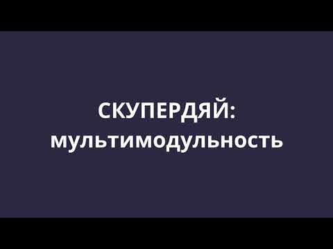 Видео: [СКУПЕРДЯЙ] 2. Переход на модульную структуру
