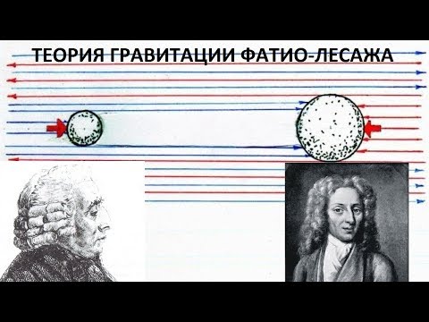 Видео: ТЕОРИЯ ГРАВИТАЦИИ ФАТИО-ЛЕСАЖА