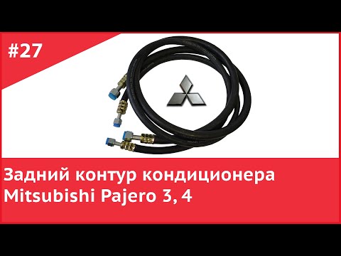 Видео: Задний контур кондиционера Мицубиси Паджеро
