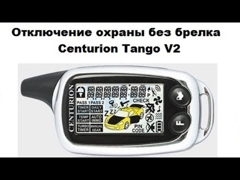 Видео: Отключение охраны без брелка Centurion Tango V2