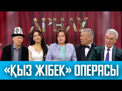 Видео: АРНАУ. «Қыз Жібек» операсы