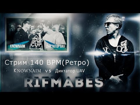 Видео: 140 BPM CUP: KNOWNAIM vs Диктатор UAV [Запись со стрима]