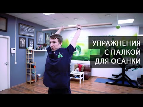 Видео: Упражнения с палкой для исправления осанки и укрепления спины
