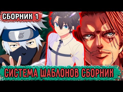 Видео: [Система  шаблонов Сборник #1]Становление  сильнейшим мечником  | Озвучка Фанфика Наруто