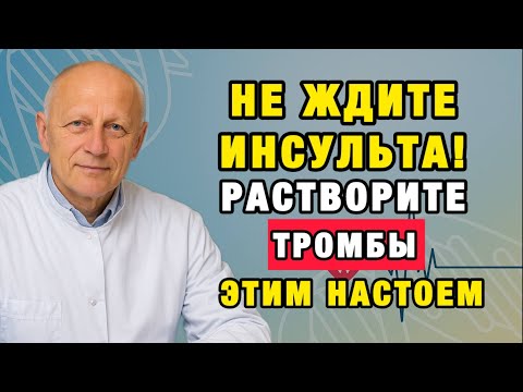 Видео: Настой, который разжижает кровь мягко и безопасно: проверено десятками лет